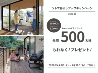 「ソトで暮らしアップキャンペーン」