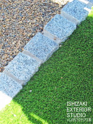 人工芝と砂利を仕切るピンコロ石
